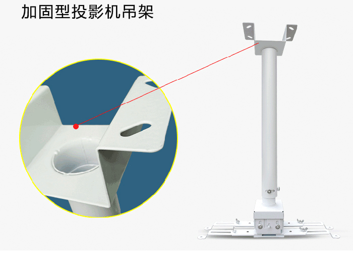 加固型投影機吊架產品頂端細節