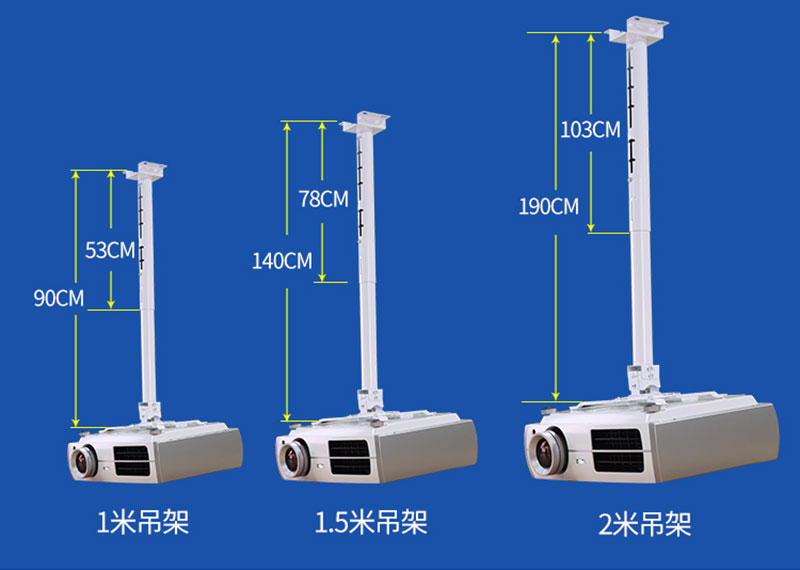 萬能投影機吊架三種尺寸規(guī)格