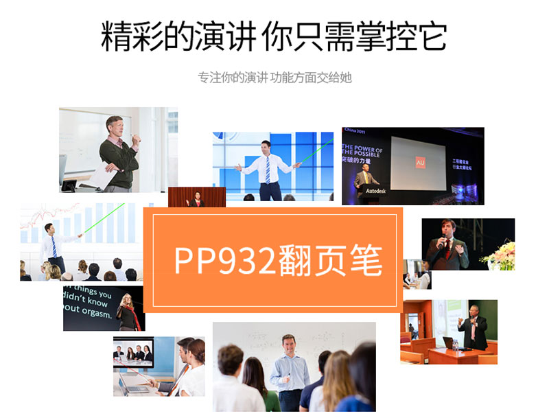 翻頁筆PP-932讓演講更精彩